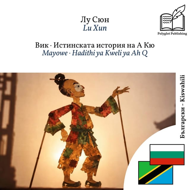 Mayowe · Hadithi ya Kweli ya Ah Q