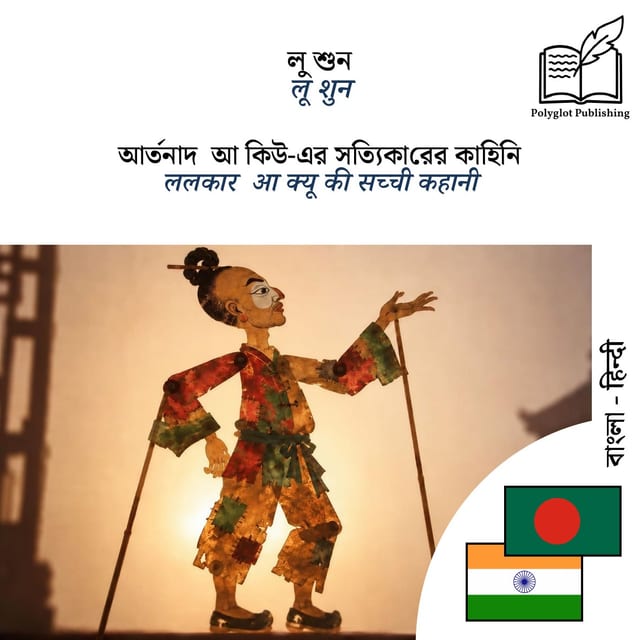 ललकार · आ क्यू की सच्ची कहानी