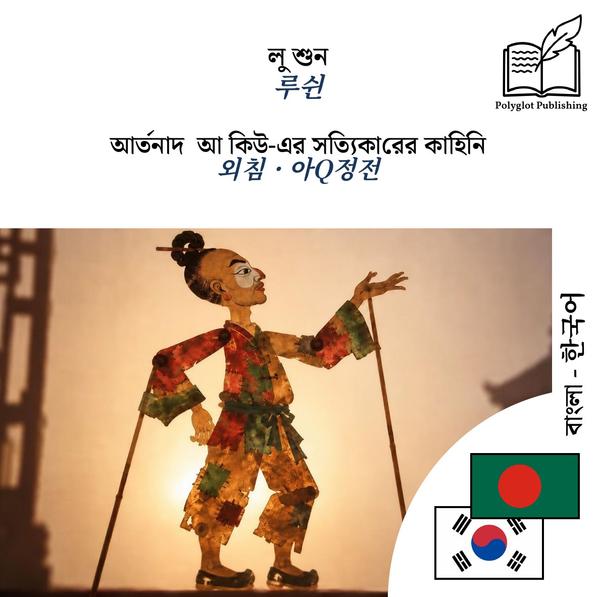 외침 · 아Q정전