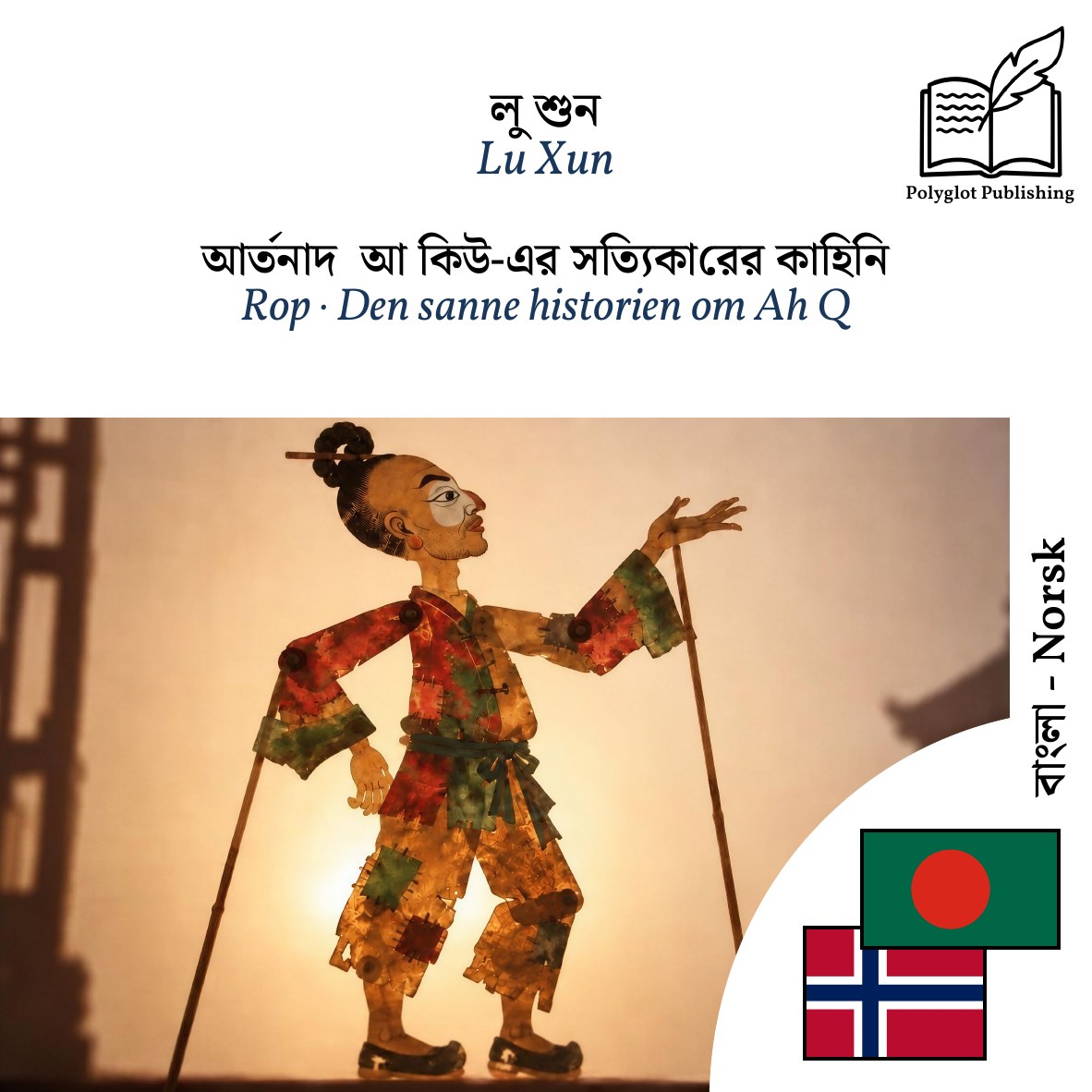 Rop · Den sanne historien om Ah Q