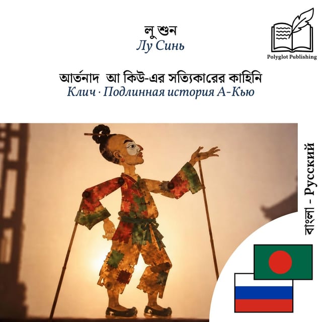 Клич · Подлинная история А-Кью