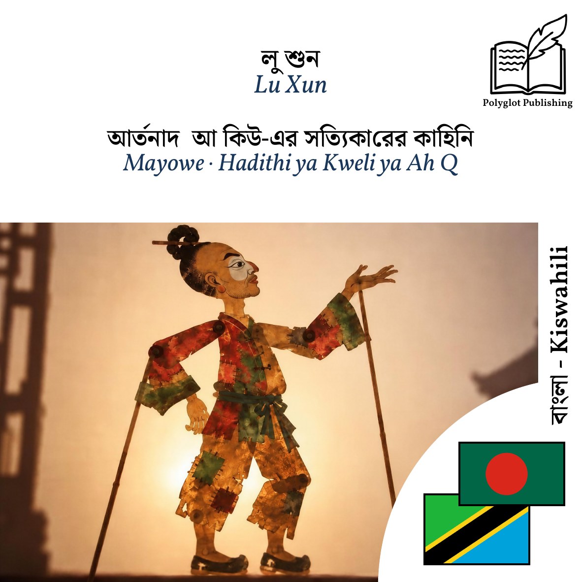 Mayowe · Hadithi ya Kweli ya Ah Q
