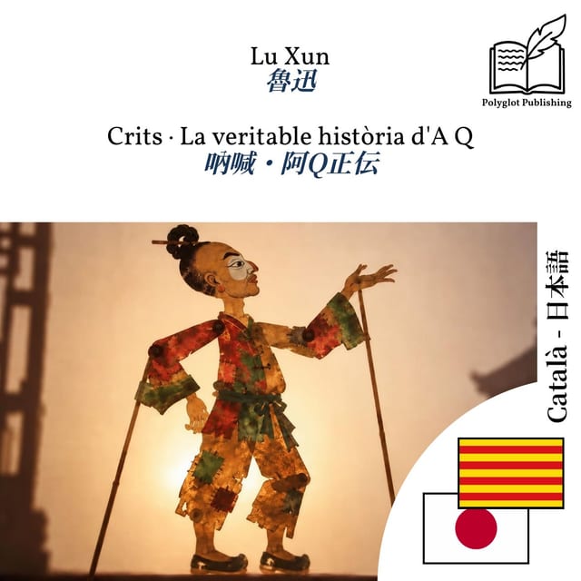 吶喊・阿Q正伝