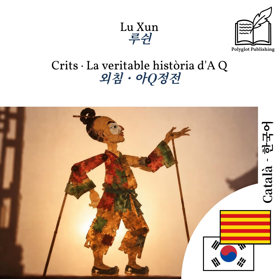 외침 · 아Q정전