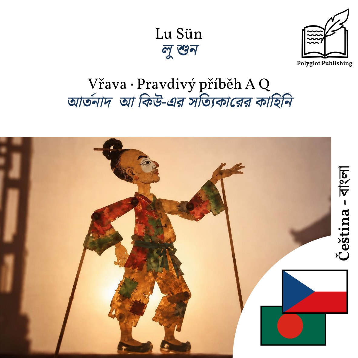 আর্তনাদ · আ কিউ-এর সত্যিকারের কাহিনি