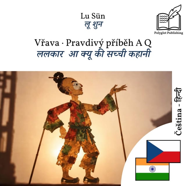 ललकार · आ क्यू की सच्ची कहानी