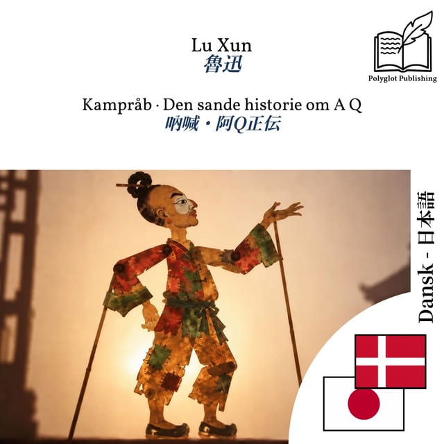 吶喊・阿Q正伝