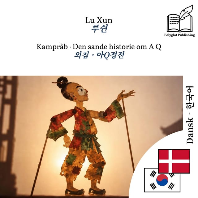 외침 · 아Q정전