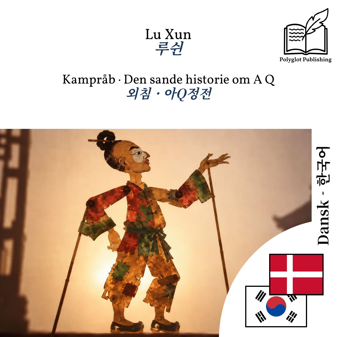 외침 · 아Q정전