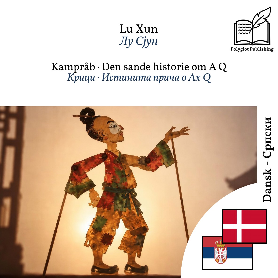 Крици · Истинита прича о Ах Q