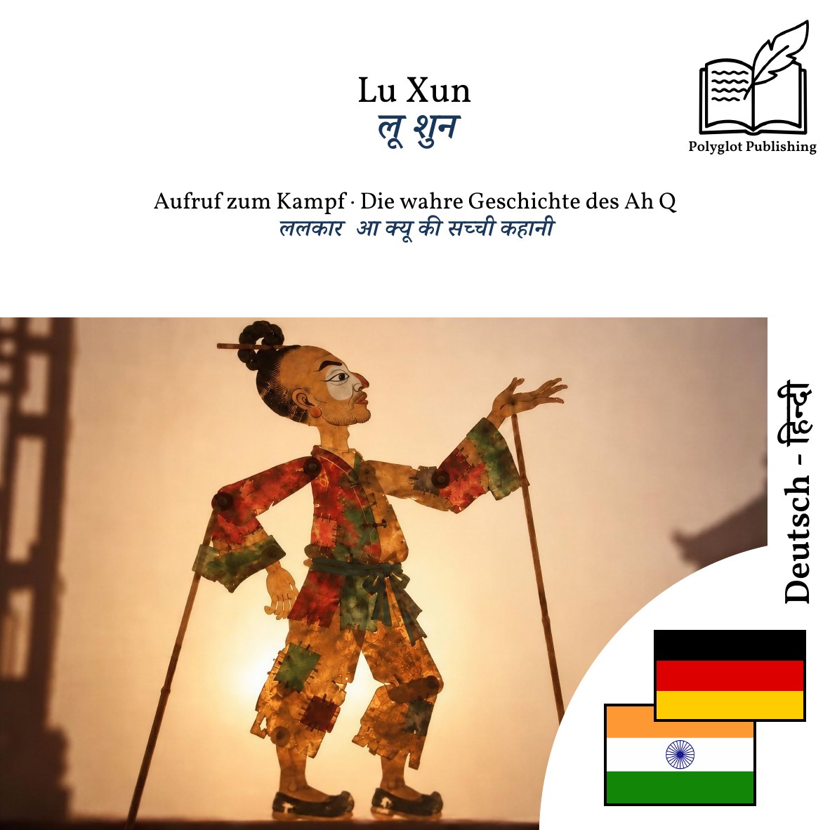 ललकार · आ क्यू की सच्ची कहानी