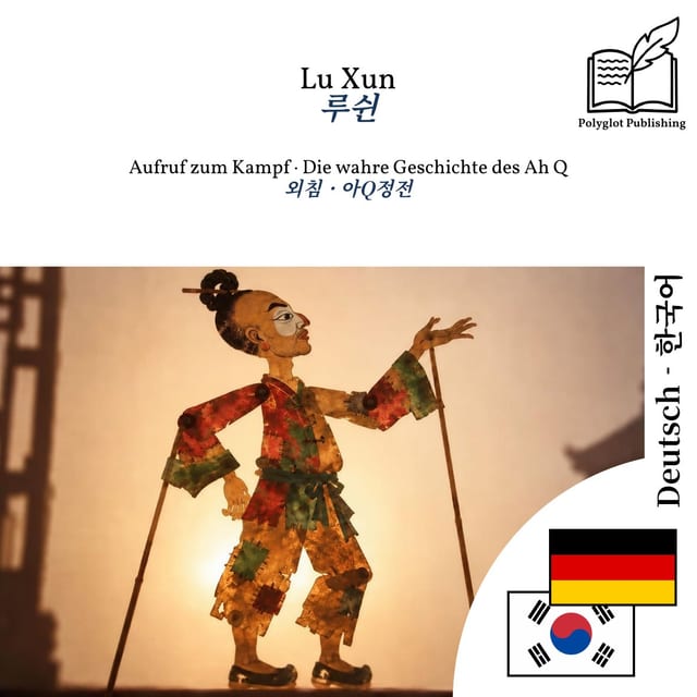 외침 · 아Q정전