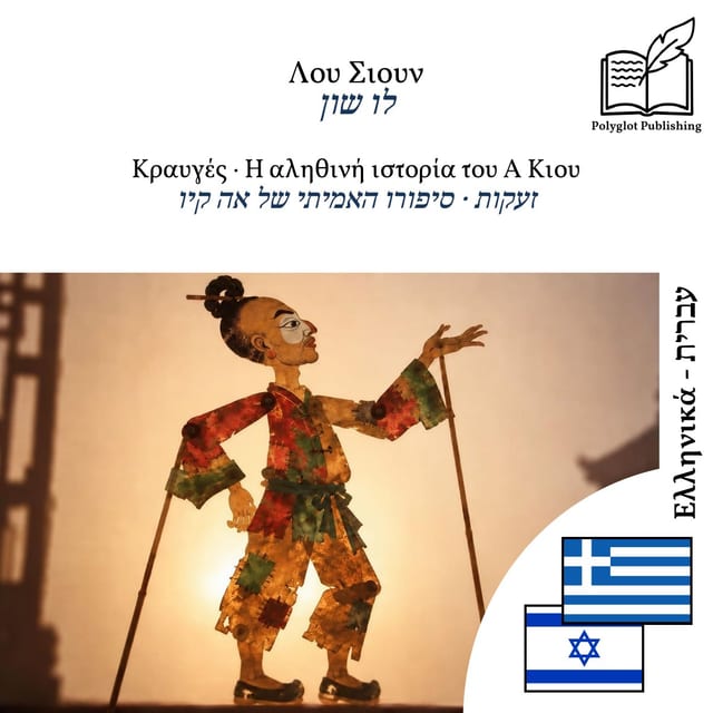 זעקות · סיפורו האמיתי של אה קיו