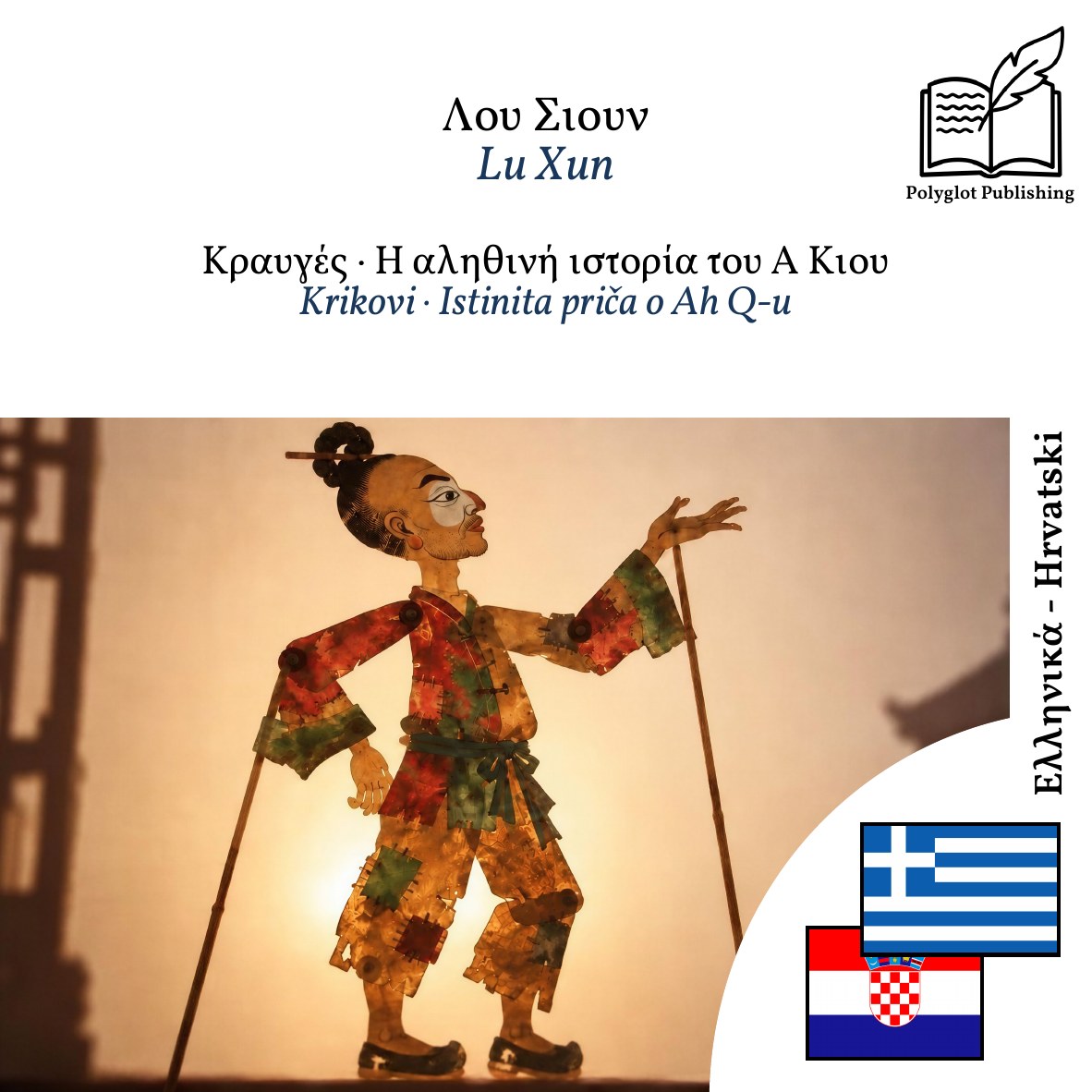 Krikovi · Istinita priča o Ah Q-u
