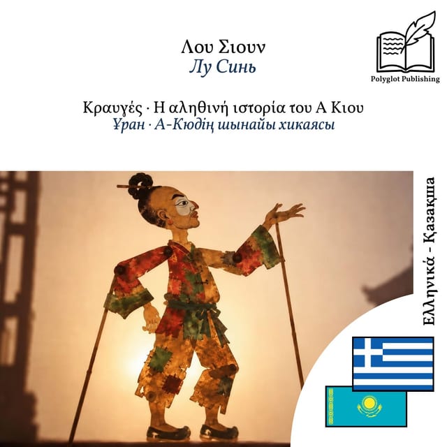 Ұран · А-Кюдің шынайы хикаясы