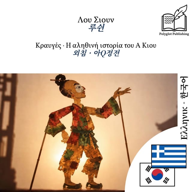 외침 · 아Q정전