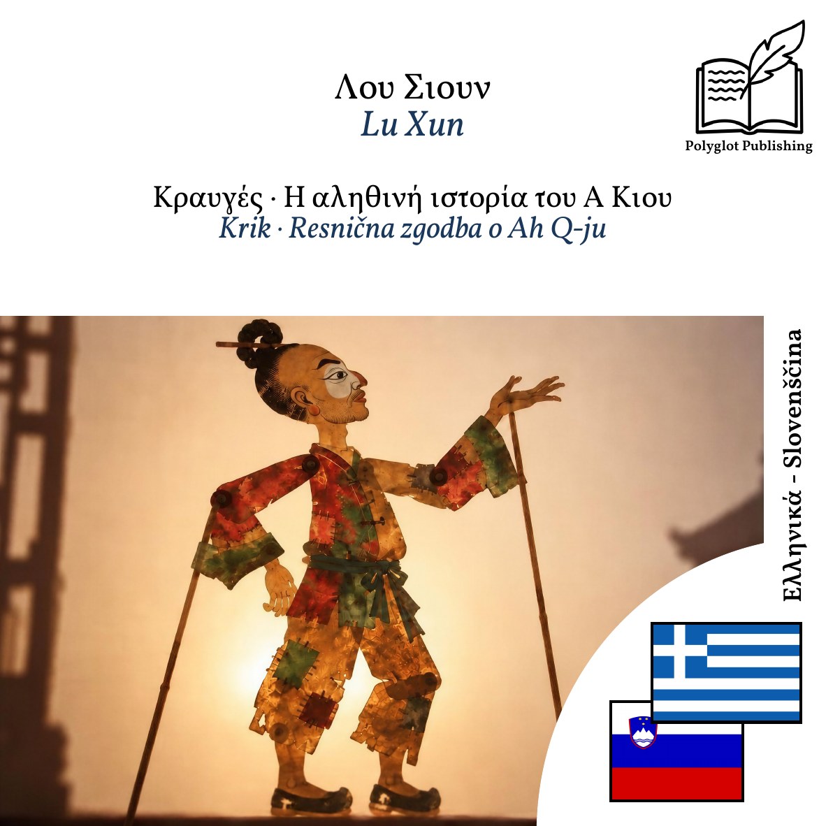 Krik · Resnična zgodba o Ah Q-ju