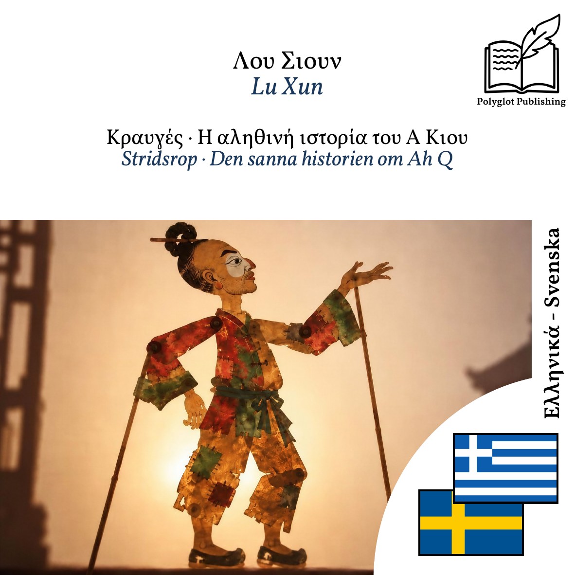 Stridsrop · Den sanna historien om Ah Q