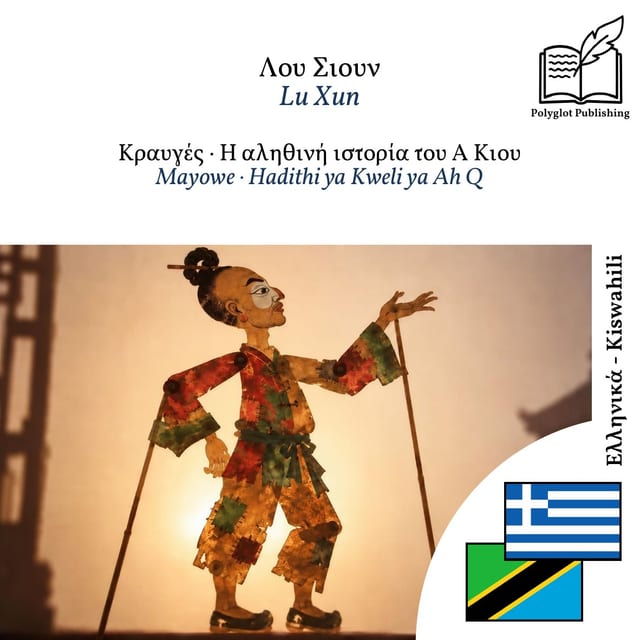 Mayowe · Hadithi ya Kweli ya Ah Q