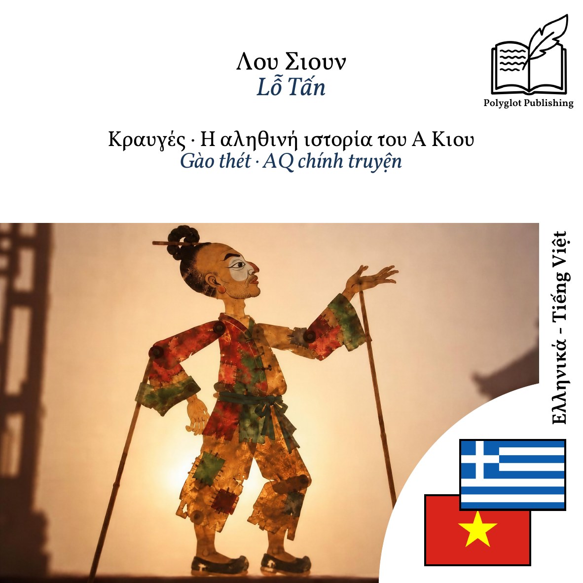Gào thét · AQ chính truyện