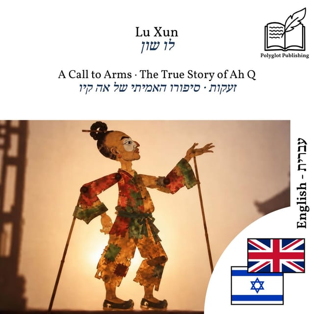 זעקות · סיפורו האמיתי של אה קיו