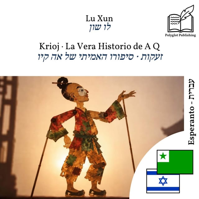 זעקות · סיפורו האמיתי של אה קיו