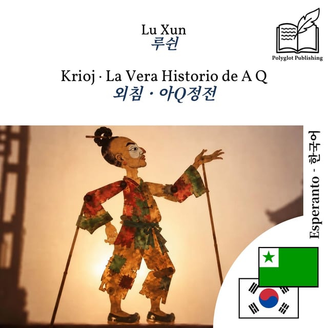 외침 · 아Q정전