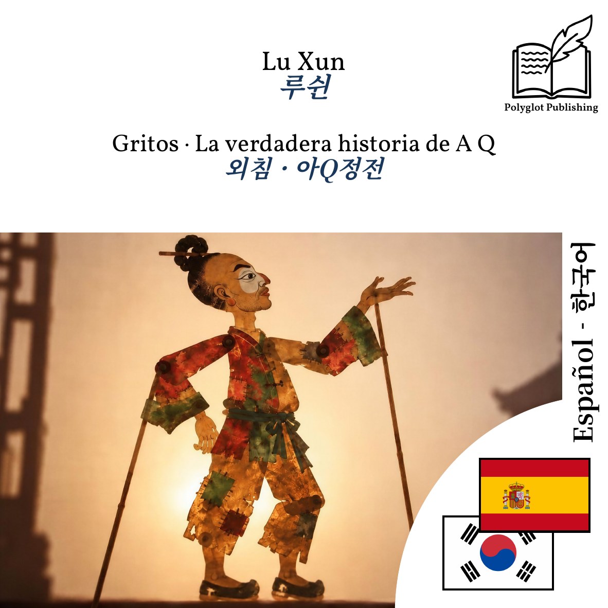 외침 · 아Q정전