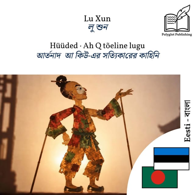 আর্তনাদ · আ কিউ-এর সত্যিকারের কাহিনি