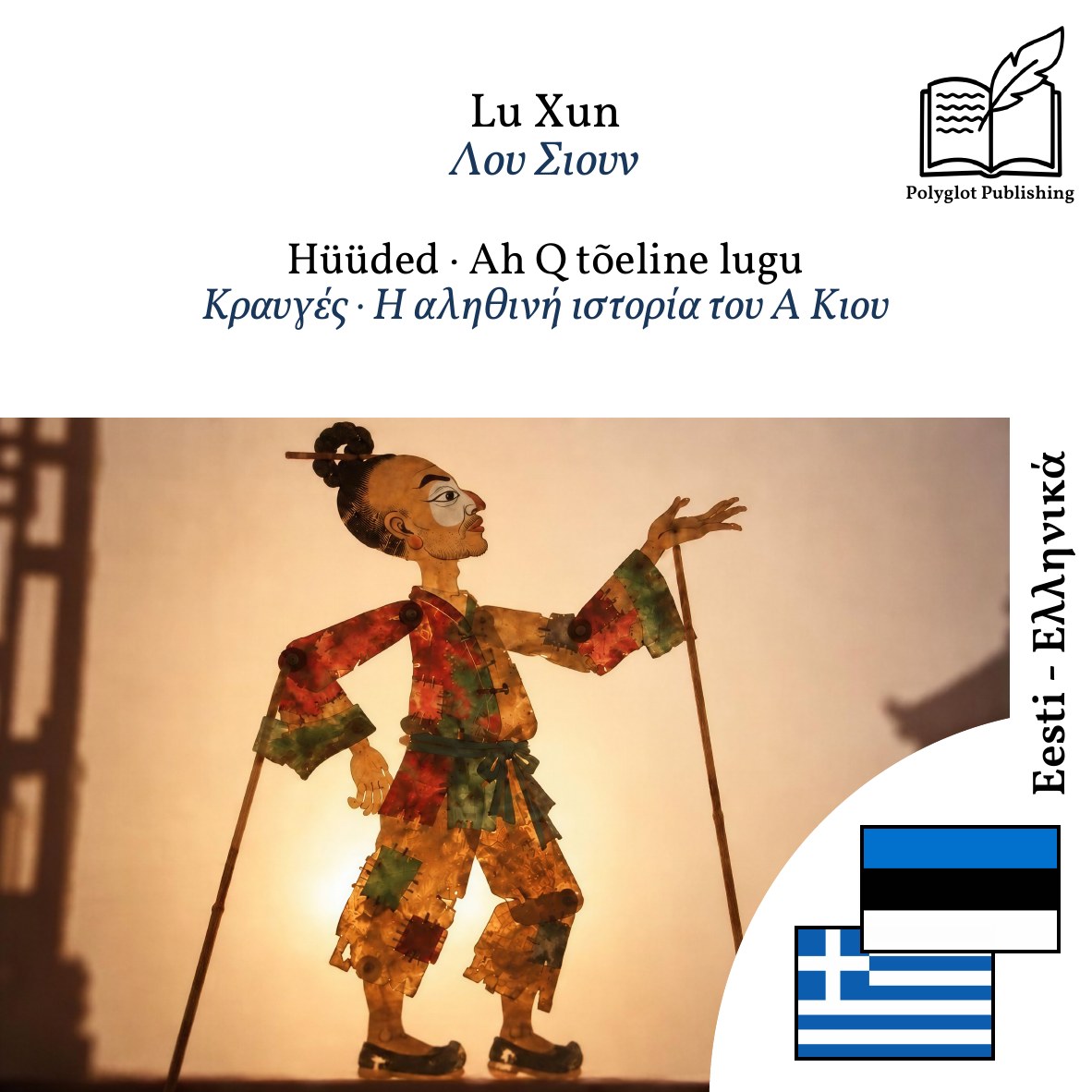 Κραυγές · Η αληθινή ιστορία του Α Κιου