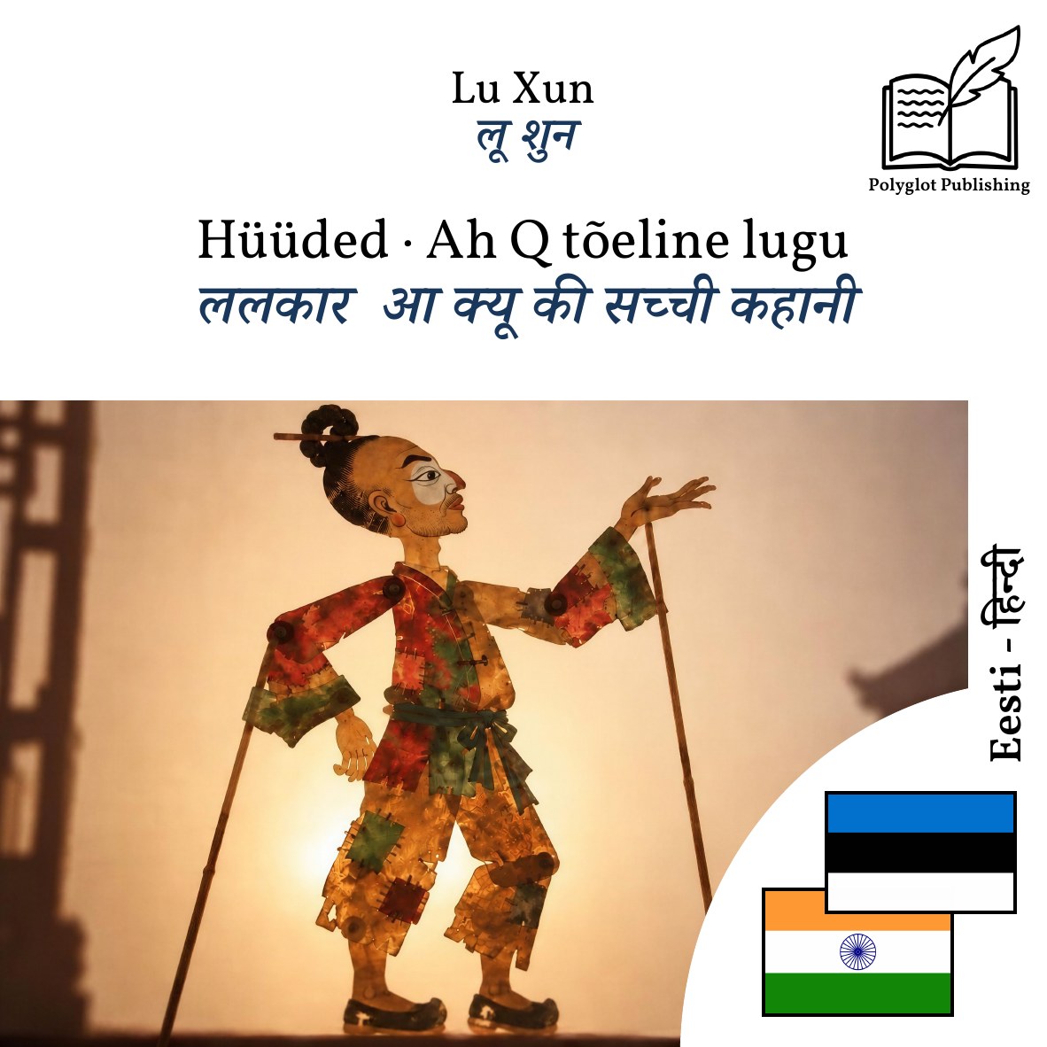 ललकार · आ क्यू की सच्ची कहानी