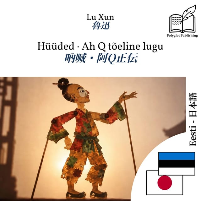 吶喊・阿Q正伝