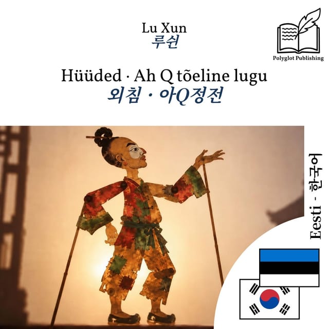 외침 · 아Q정전