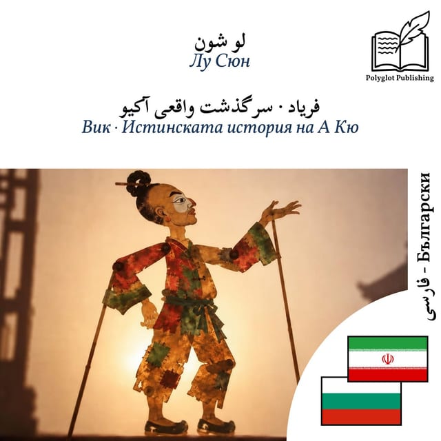 Вик · Истинската история на А Кю