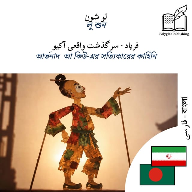 আর্তনাদ · আ কিউ-এর সত্যিকারের কাহিনি