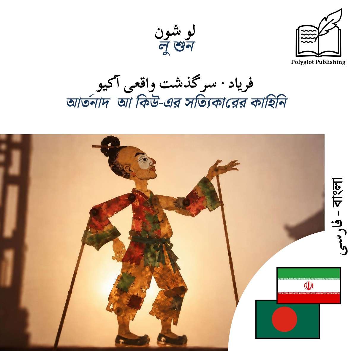 আর্তনাদ · আ কিউ-এর সত্যিকারের কাহিনি