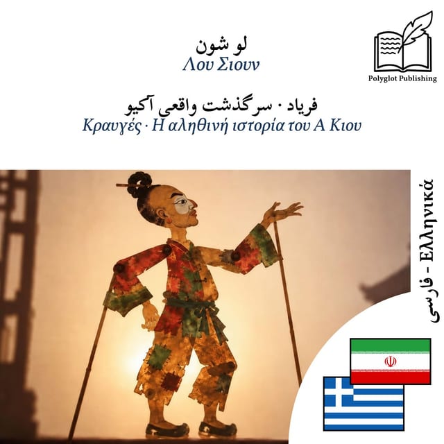 Κραυγές · Η αληθινή ιστορία του Α Κιου