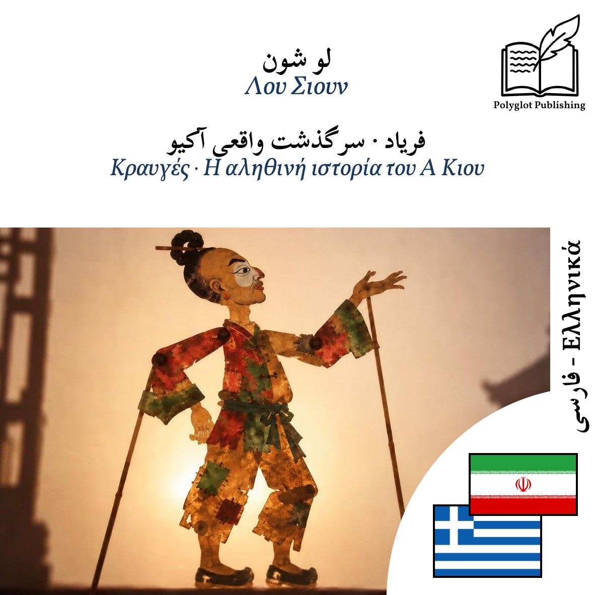 Κραυγές · Η αληθινή ιστορία του Α Κιου