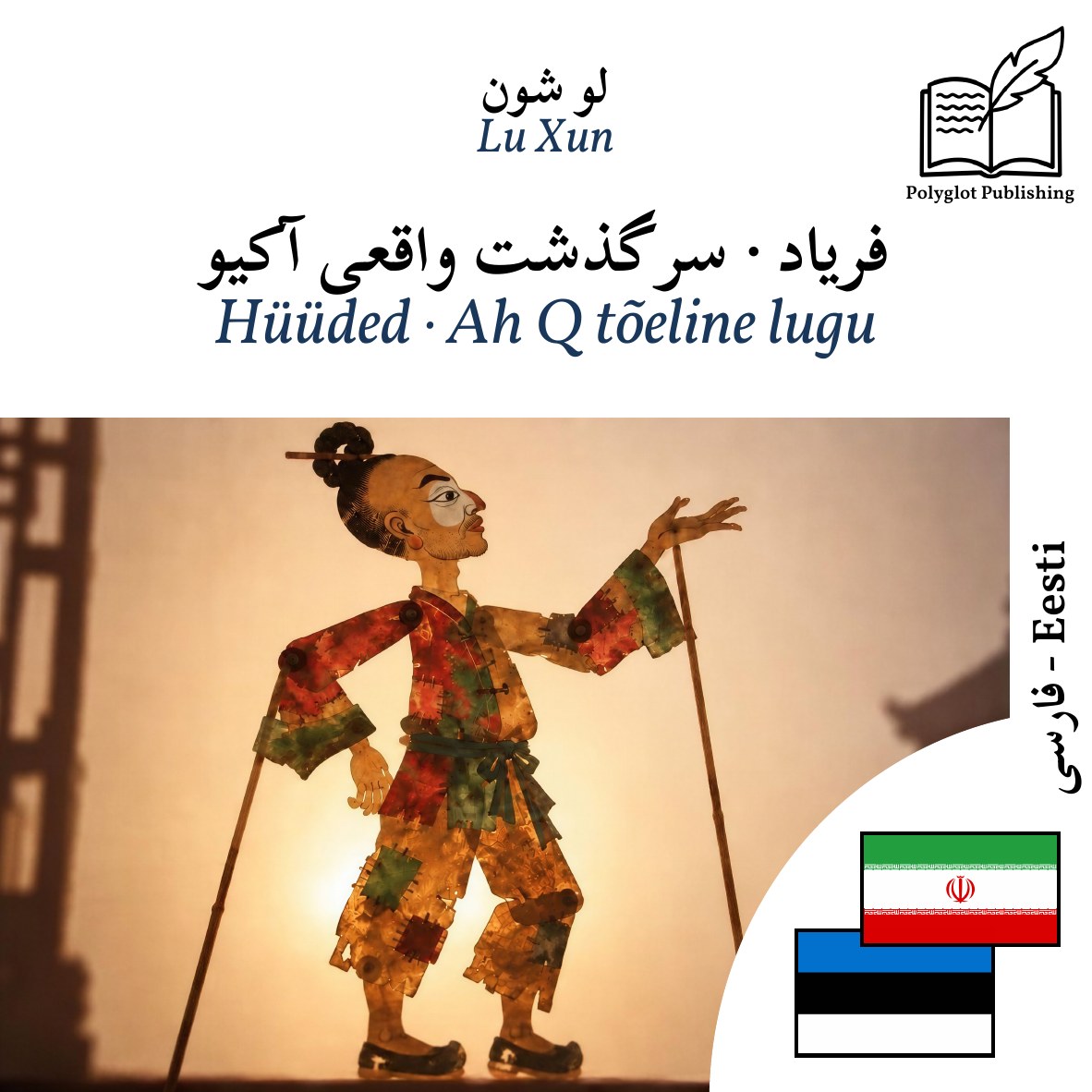 Hüüded · Ah Q tõeline lugu