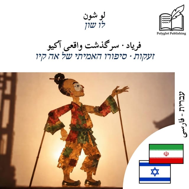 זעקות · סיפורו האמיתי של אה קיו