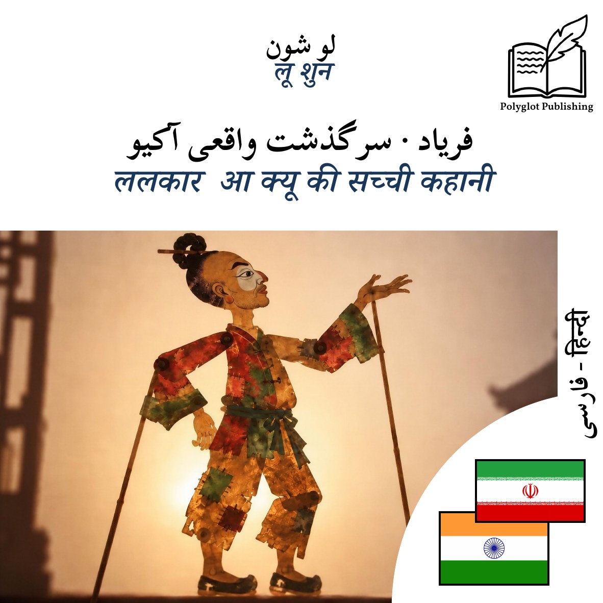ललकार · आ क्यू की सच्ची कहानी
