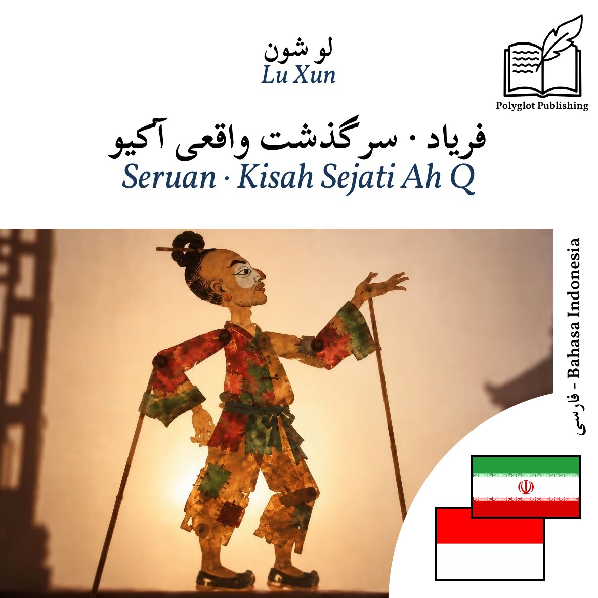 Seruan · Kisah Sejati Ah Q