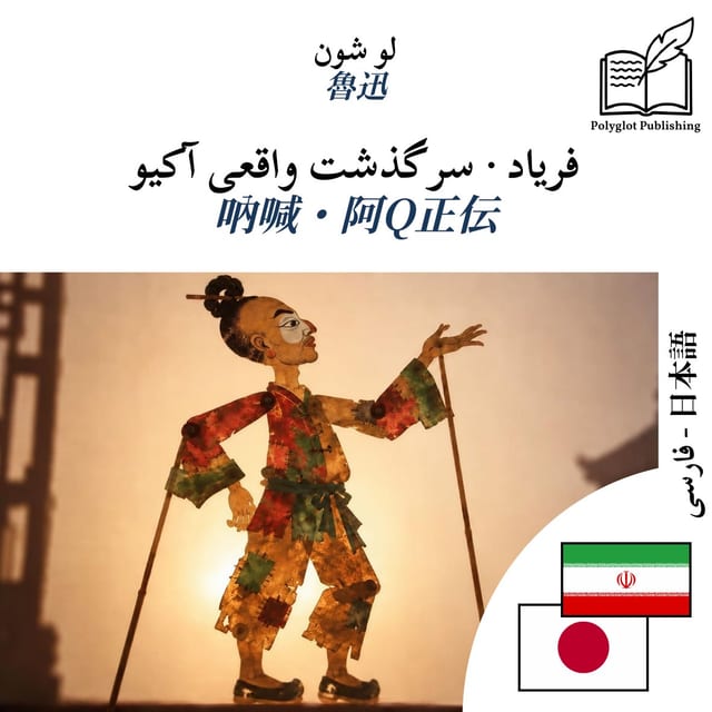 吶喊・阿Q正伝