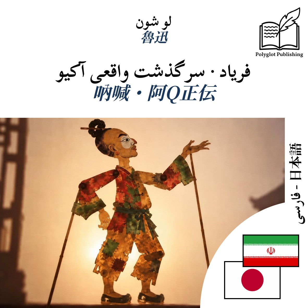 吶喊・阿Q正伝