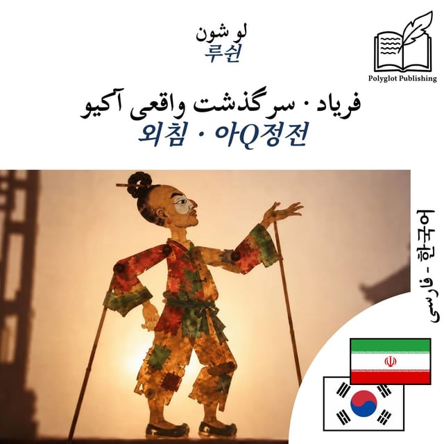 외침 · 아Q정전