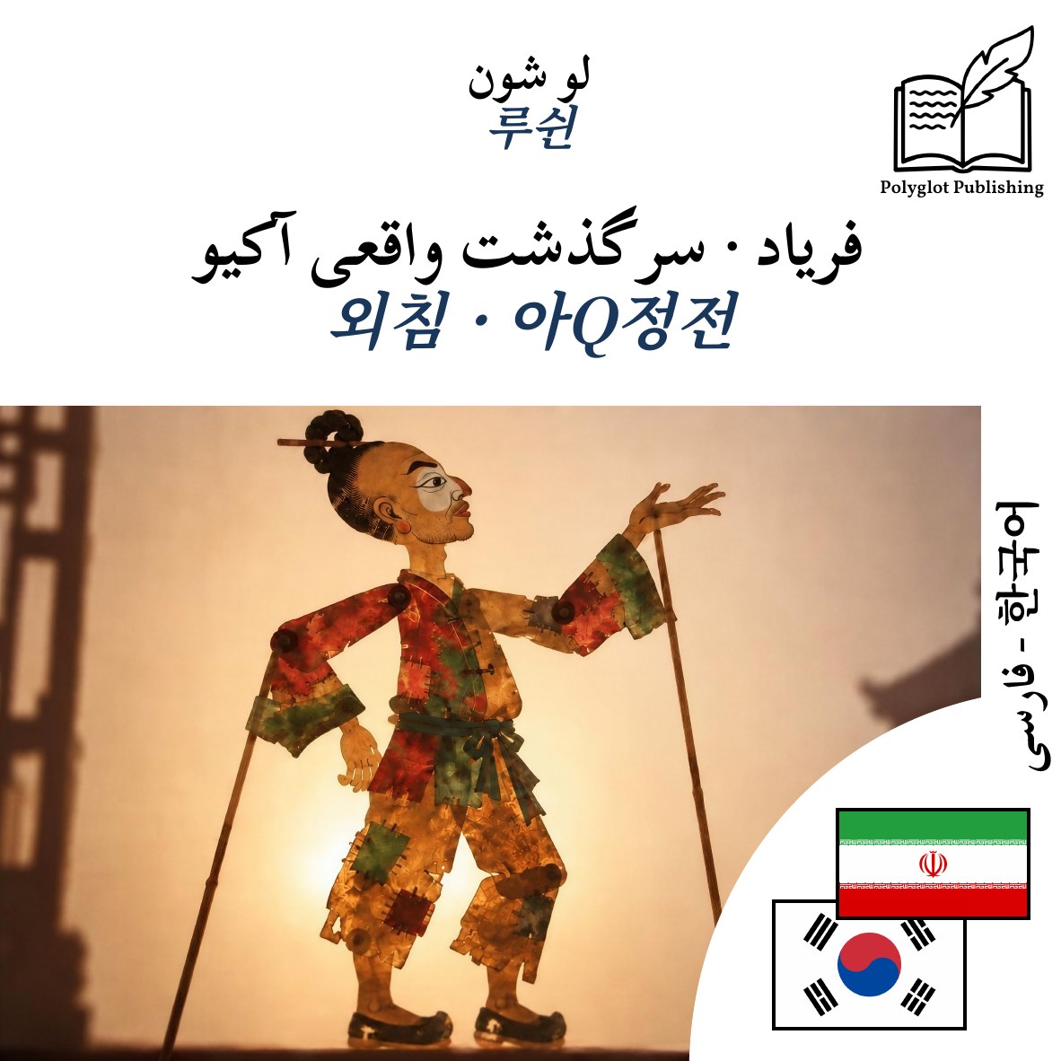 외침 · 아Q정전