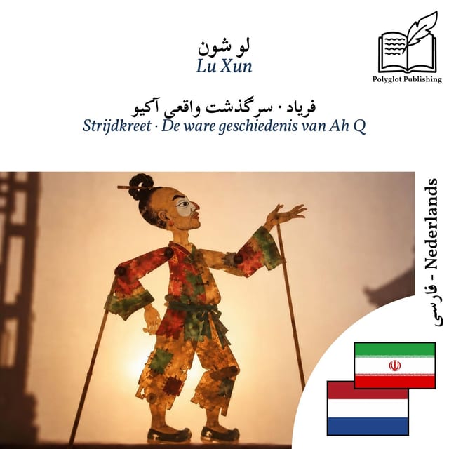Strijdkreet · De ware geschiedenis van Ah Q