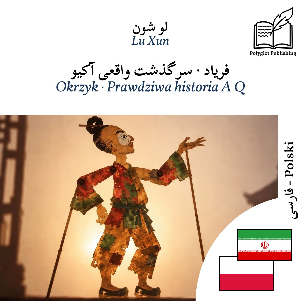 Okrzyk · Prawdziwa historia A Q