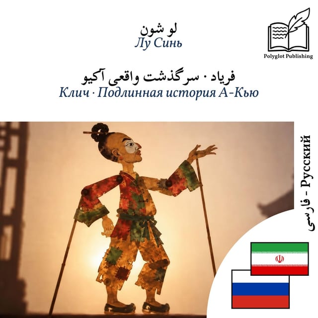 Клич · Подлинная история А-Кью