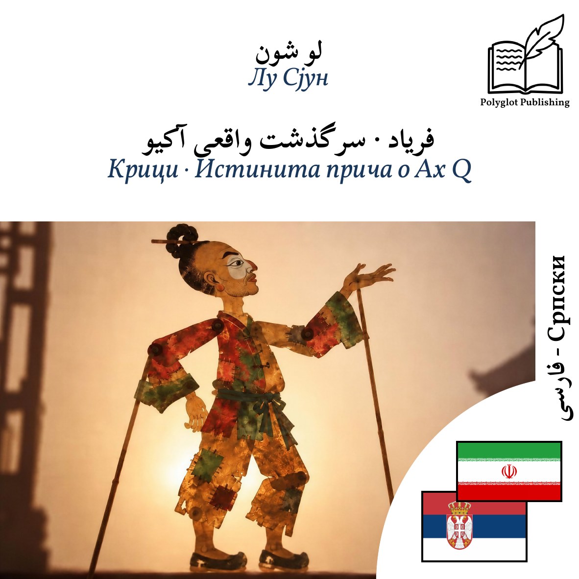 Крици · Истинита прича о Ах Q